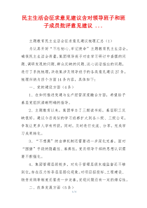 民主生活会征求意见建议含对领导班子和班子成员批评意见建议 ...