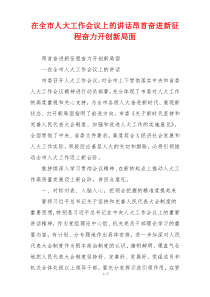 在全市人大工作会议上的讲话昂首奋进新征程奋力开创新局面
