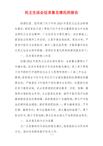 民主生活会征求意见情况的报告