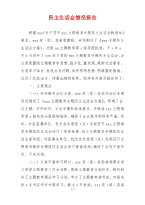 民主生活会情况报告