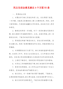 民主生活会意见建议4个方面55条