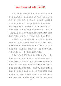 在全市企业文化论坛上的讲话
