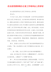 在全县党委系统办公室工作培训会上的讲话