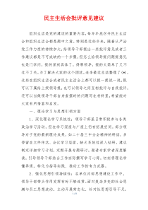 民主生活会批评意见建议