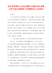 在全市供排水工作会议暨中心城区污水治理五年行动计划推进工作视频会议上的讲话