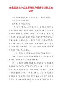 在全县党政办公室系统能力提升培训班上的讲话