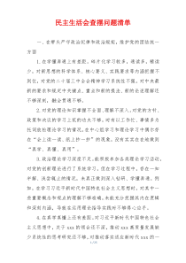 民主生活会查摆问题清单