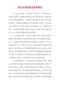 民主生活会相互批评意见