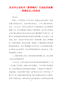 在全市公安机关“夏季飓风”行动动员部署视频会议上的讲话