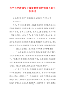 在全县党政领导干部提高素质培训班上的工作讲话