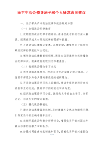 民主生活会领导班子和个人征求意见建议