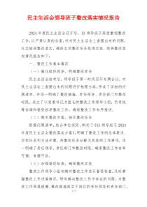 民主生活会领导班子整改落实情况报告