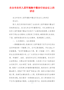 在全市农村人居环境集中整治行动会议上的讲话