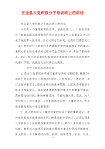 在全县入党积极分子培训班上的讲话
