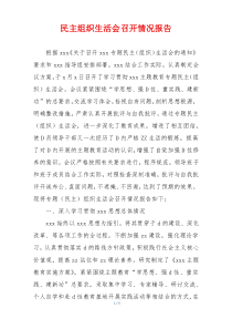 民主组织生活会召开情况报告