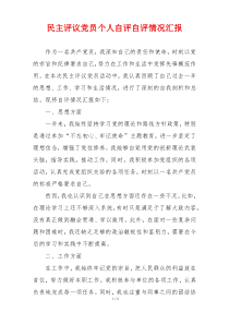 民主评议党员个人自评自评情况汇报