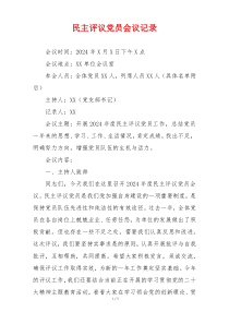 民主评议党员会议记录
