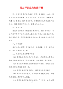 民主评议党员制度详解
