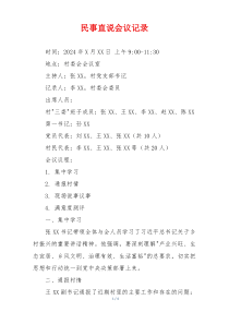 民事直说会议记录
