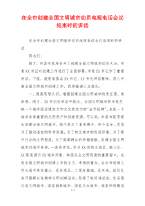 在全市创建全国文明城市动员电视电话会议结束时的讲话