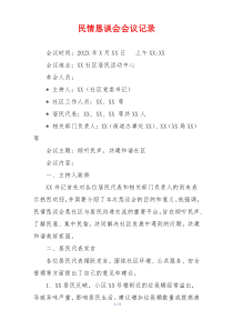 民情恳谈会会议记录