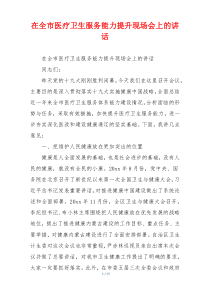 在全市医疗卫生服务能力提升现场会上的讲话