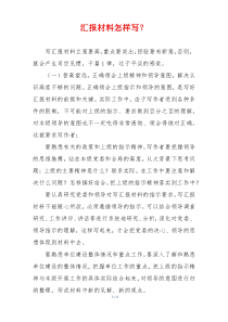 汇报材料怎样写？