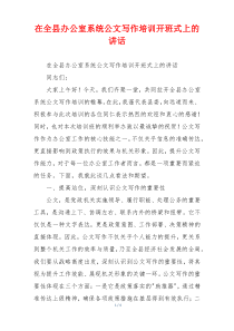 在全县办公室系统公文写作培训开班式上的讲话