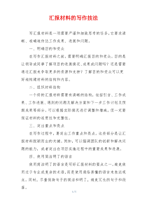 汇报材料的写作技法