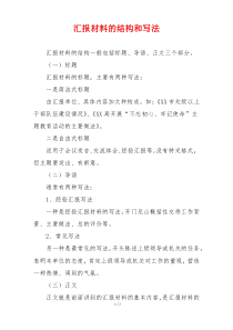 汇报材料的结构和写法