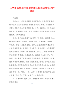在全市医疗卫生行业党建工作推进会议上的讲话