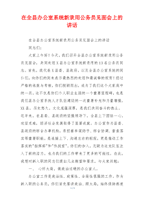在全县办公室系统新录用公务员见面会上的讲话