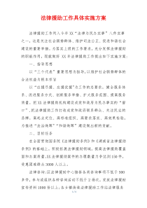 法律援助工作具体实施方案