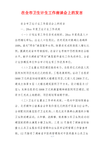 在全市卫生计生工作座谈会上的发言