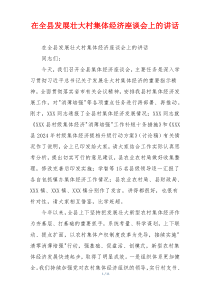 在全县发展壮大村集体经济座谈会上的讲话