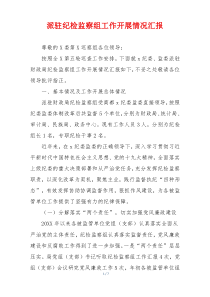 派驻纪检监察组工作开展情况汇报