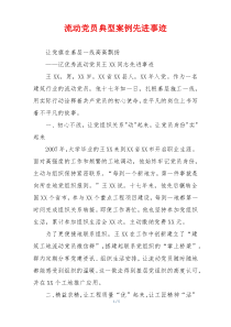 流动党员典型案例先进事迹