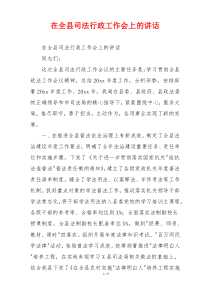 在全县司法行政工作会上的讲话