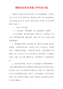 消防安全治本攻坚三年行动小结