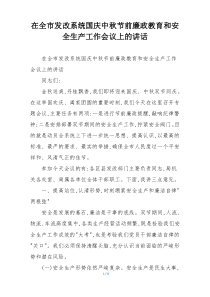 在全市发改系统国庆中秋节前廉政教育和安全生产工作会议上的讲话