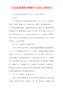 在全县四套班子联席扩大会议上的讲话