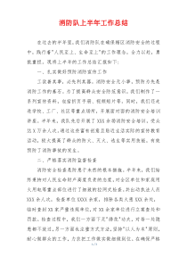 消防队上半年工作总结