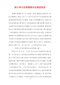深入学习总体国家安全观的发言