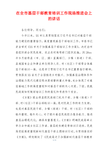 在全市基层干部教育培训工作现场推进会上的讲话