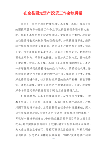 在全县固定资产投资工作会议讲话