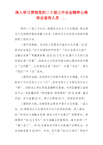 深入学习贯彻党的二十届三中全会精神心得体会宣传人员 ...