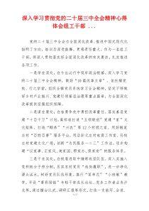 深入学习贯彻党的二十届三中全会精神心得体会组工干部 ...