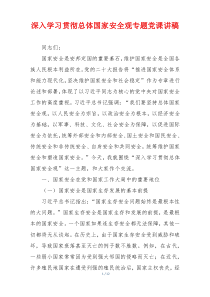 深入学习贯彻总体国家安全观专题党课讲稿