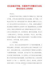 在全县城乡环境、交通秩序专项整治行动电视电话会议上的讲话