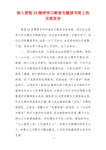 深入贯彻XX精神学习教育专题读书班上的交流发言
